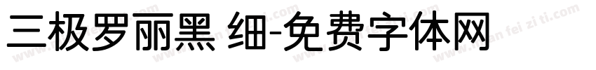 三极罗丽黑 细字体转换